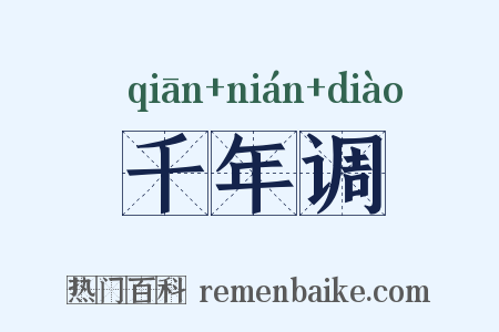 千年调是什么意思的图片